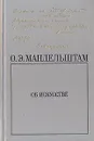 Об искусстве - О. Э. Мандельштам