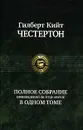 Полное собрание произведений об отце Брауне в одном томе - Гилберт Кийт Честертон