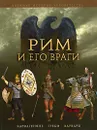 Рим и его враги. Карфагеняне, греки и варвары - Джейн Пенроз