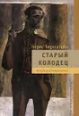 Старый колодец. Книга воспоминаний - Борис Бернштейн