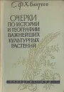 Очерки по истории и географии важнейших культурных растений - Бахтеев Фахтих Хафизович