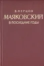 Маяковский в последние годы - Перцов Виктор Осипович