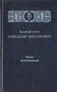 Великий князь Александр Михайлович. Книга воспоминаний - Александр Романов