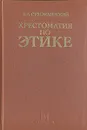 Хрестоматия по этике - Сухомлинский Василий Александрович