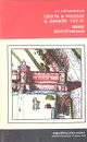 Смута в России в начале XVII в. Иван Болотников - Р. Г. Скрынников