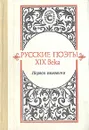 Русские поэты XIX века. Первая половина - Афанасий Фет,Федор Тютчев,Александр Пушкин