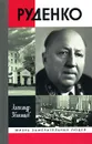 Руденко - Александр Звягинцев