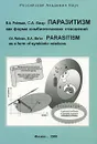 Паразитизм как форма симбиотических отношений - В. А. Ройтман, С. А. Беэр
