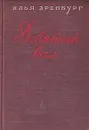 Девятый вал - Илья Эренбург