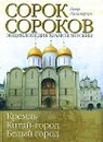 Сорок сороков. В 2 томах. Том 1. Кремль. Китай-город. Белый город - Петр Паламарчук