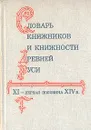 Словарь книжников и книжности Древней Руси XI - первая половина XIV в. - Лихачев Дмитрий Сергеевич
