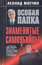 Знаменитые самоубийцы - Леонид Млечин