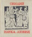 Овидий. Наука любви - Публий Овидий Назон