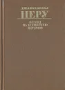 Взгляд на всемирную историю. В трех томах. Том 3 - Джавахарлал Неру