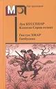 Капитан Сорви-голова. Гамбусино - Луи Буссенар, Гюстав Эмар