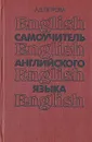 Самоучитель английского языка - А. В. Петрова