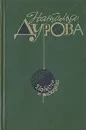 Наталья Дурова. Повести и рассказы - Наталья Дурова