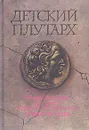Детский Плутарх. Энциклопедия для детей. Великие и знаменитые древнего мира - В. Бутромеев