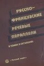 Русско-французские речевые параллели в темах и ситуациях - А. Р. Арутюнов, И. В. Белякова, Г. И. Пядусова, и др.