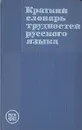 Краткий словарь трудностей русского языка - Вакуров Владимир Николаевич