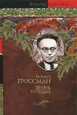 Жизнь и судьба - Василий Гроссман