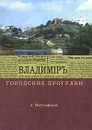 Городские прогулки. Владимиръ - А. Митрофанов