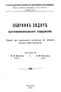 Сборник задач противоалкогольного содержания - Составители М. М. Беляев и С. М. Беляев