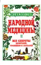 Энциклопедия народной медицины. Все секреты целителей, травников и знахарей. В 2 томах. Том 2 - Г. Н. Ужегов