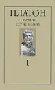 Платон. Собрание сочинений в 4 томах. Том 1 - Платон, Лосев Алексей Федорович