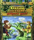 Сколько на свете добрых дел! - Дмитрий Дмитриев