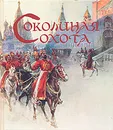 Соколиная охота - Ольга Мельникова,  Ирина Палтусова