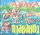 Азбука плавания - Александр Литвинов, Елена Ивченко, Виталий Федчин