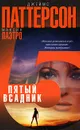 Пятый всадник - Джеймс Паттерсон, Максин Паэтро