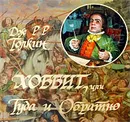 Хоббит, или Туда и Обратно - Дж. Р. Р. Толкин