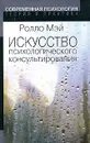 Искусство психологического консультирования - Ролло Мэй