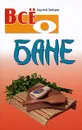 Все о бане - Сергей Зайцев