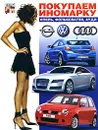 Покупаем иномарку. Опель, Фольксваген, Ауди - А. Лебедев