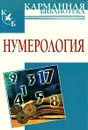 Нумерология - В. В. Калюжный