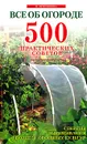 Все об огороде. 500 практических советов - Петрушкова В.И.