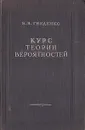 Курс теории вероятностей - Б. В. Гнеденко
