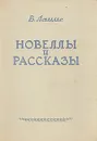 В. Лацис. Новеллы и рассказы - Лацис Вилис Тенисович