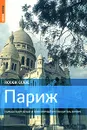 Париж. Самый подробный и популярный путеводитель в мире - Рут Блэкмор и Джеймс Макконахи