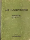 Д. Н. Мамин-Сибиряк. Избранные произведения - Д. Н. Мамин-Сибиряк