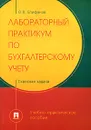 Лабораторный практикум по бухгалтерскому учету. Сквозная задача - О. В. Епифанов