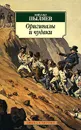 Оригиналы и чудаки - Михаил Пыляев