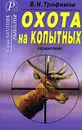 Охота на копытных. Справочник - В. Н. Трофимов