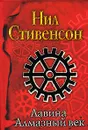 Лавина. Алмазный век - Нил Стивенсон