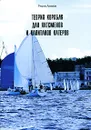 Теория корабля для яхтсменов и капитанов катеров - Рюрик Акимов