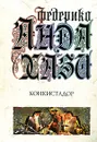 Конкистадор - Федерико Андахази