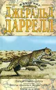 Поймайте мне колобуса. Золотые крыланы и розовые голуби. Ковчег на острове - Джеральд Даррелл